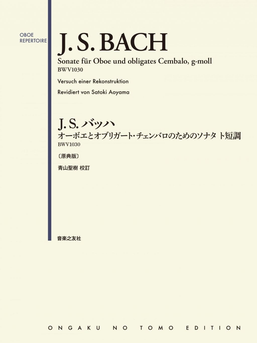 「J.S.バッハ ：オーボエとオブリガート・チェンバロのためのソナタ ト短調 BWV1030 〔原典版〕」青山 聖樹 画像 1